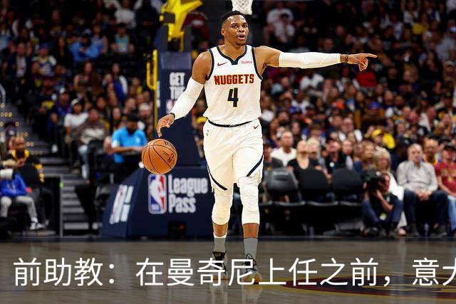 前助教：在曼奇尼上任之前，意大利国家队曾有意请安切洛蒂执教